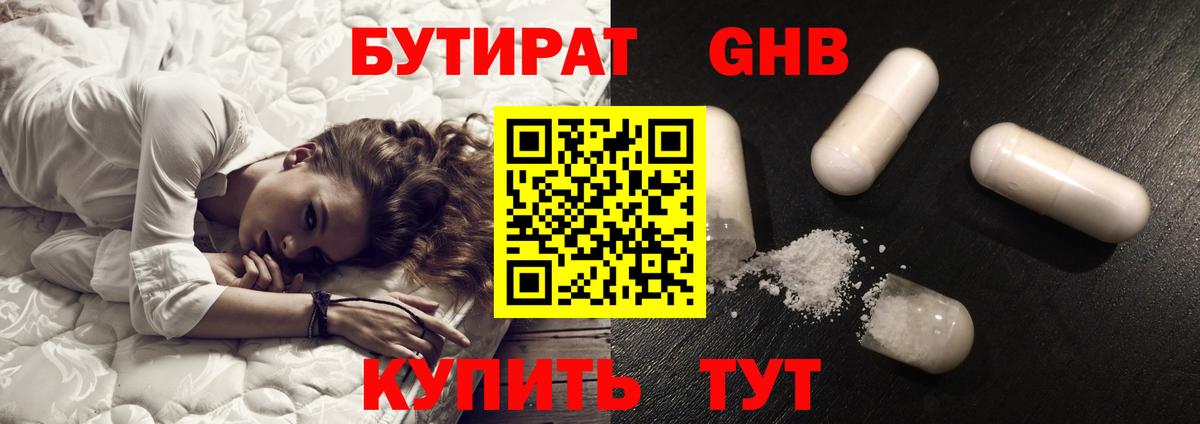 Бутират GHB  Вход с VPN  Великий Устюг 