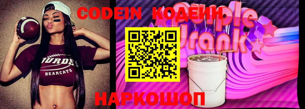 Кодеин Purple Drank  Вход с VPN  Великий Устюг 