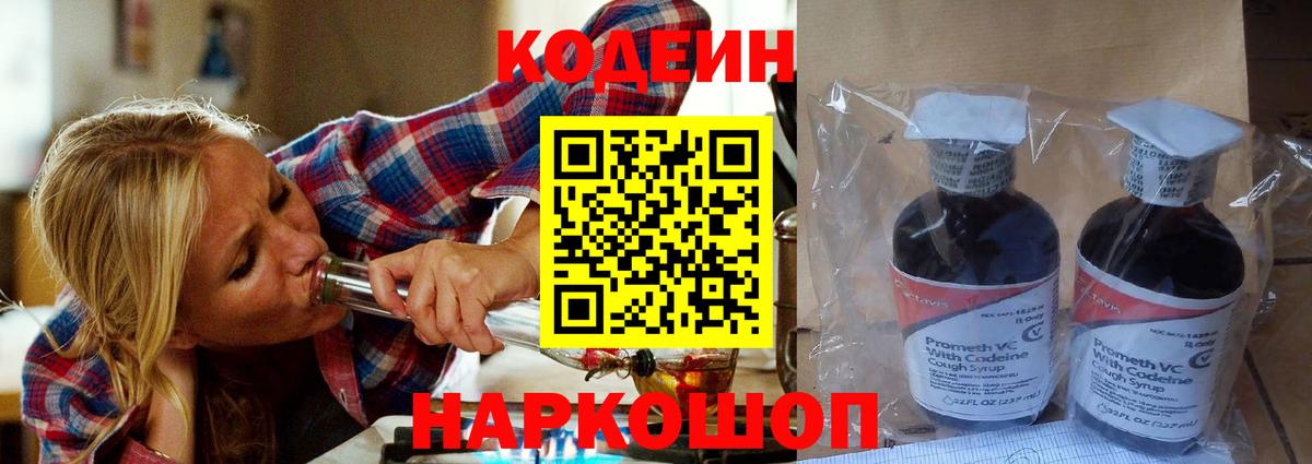 Codein напиток Lean (лин) Великий Устюг